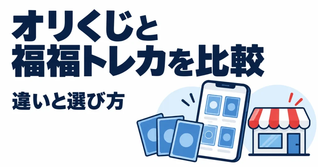 オリくじと福福トレカはどっち？10項目で違いを比較