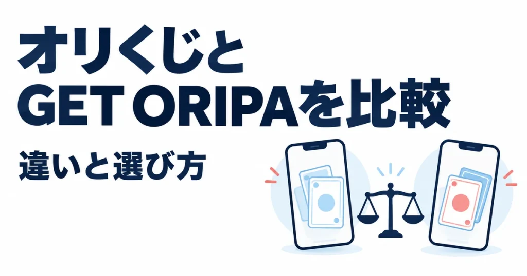 オリくじとGET ORIPAはどっち？10項目で違いを比較