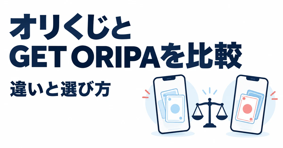 オリくじとGET ORIPAはどっち？10項目で違いを比較