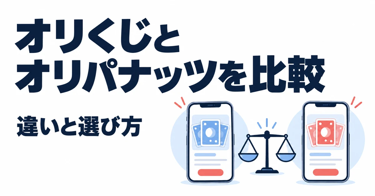 オリくじとオリパナッツはどっち？10項目で違いを比較