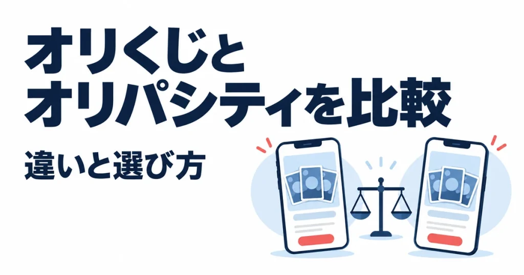 オリくじとオリパシティはどっち？10項目で違いを比較