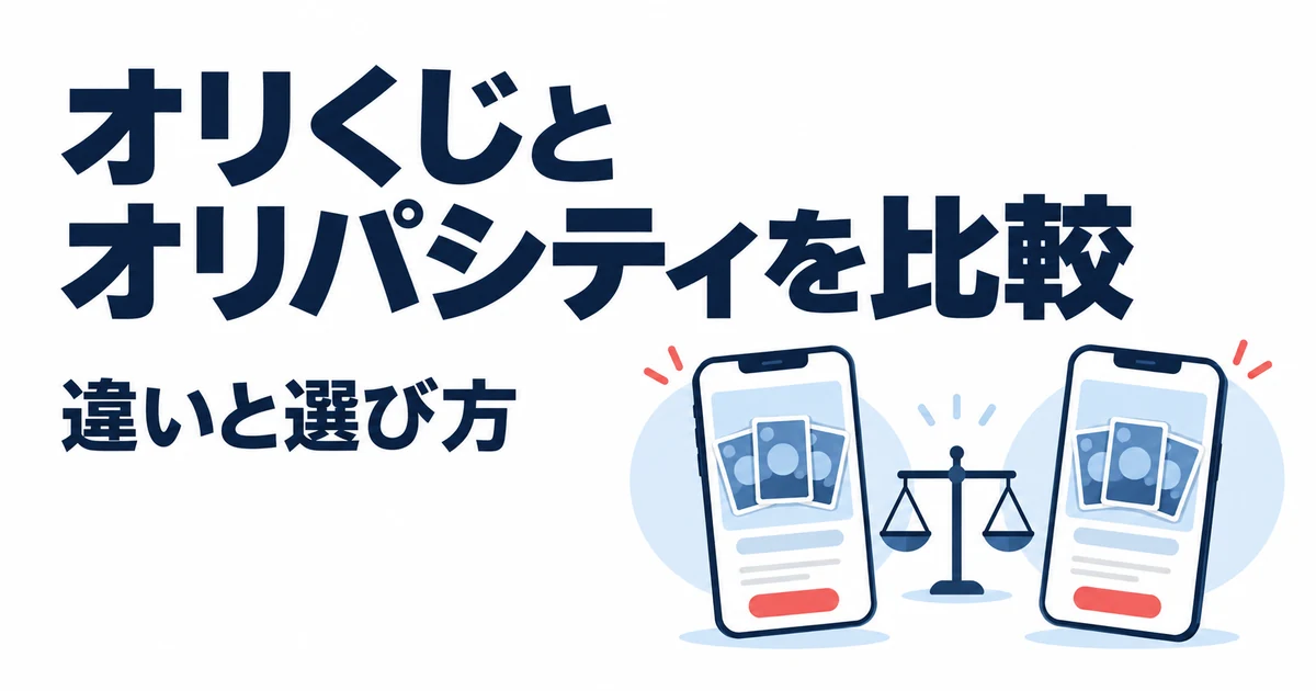 オリくじとオリパシティはどっち?10項目で違いを比較