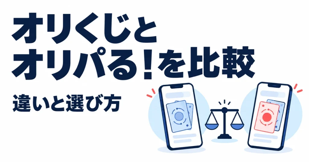 オリくじとオリパる！はどっち？違いを10項目で比較