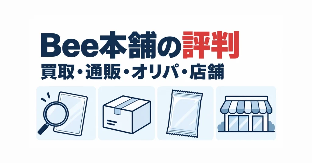 Bee本舗の評判。買取・通販・オリパ・店舗