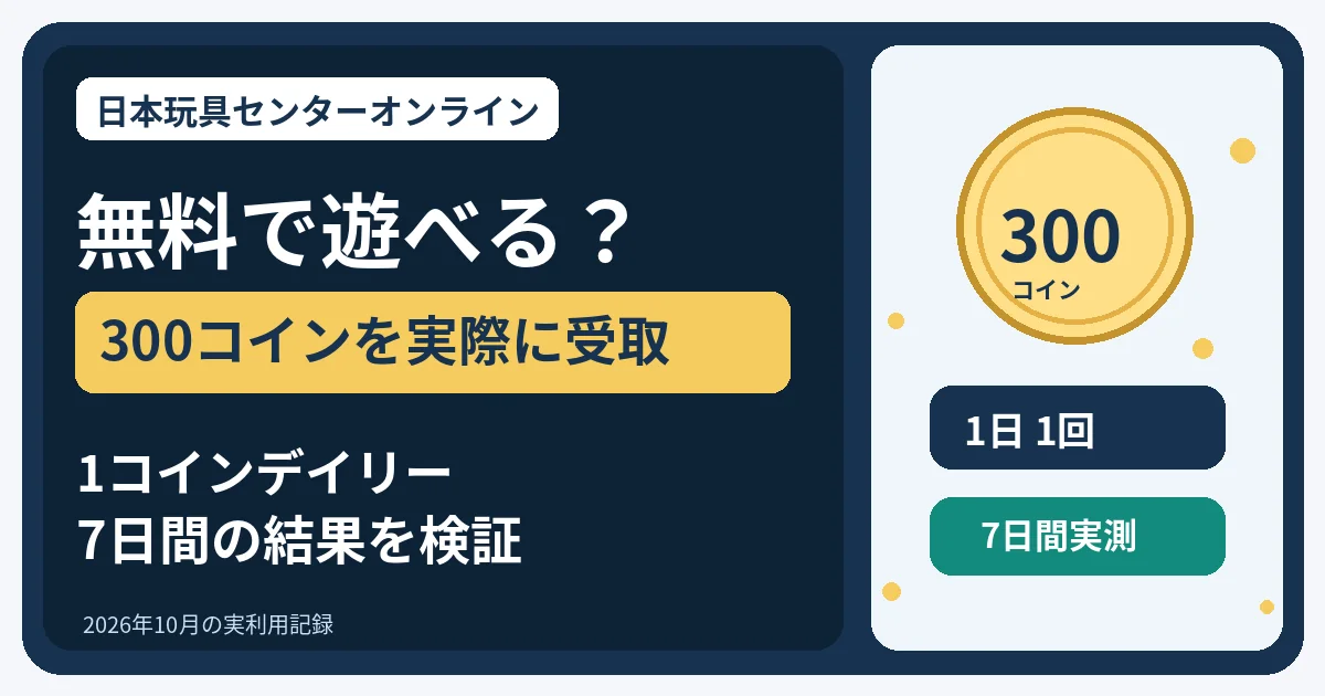 日本玩具センターは無料で遊べる？300コイン受取と1コインガチャ7日間の実測