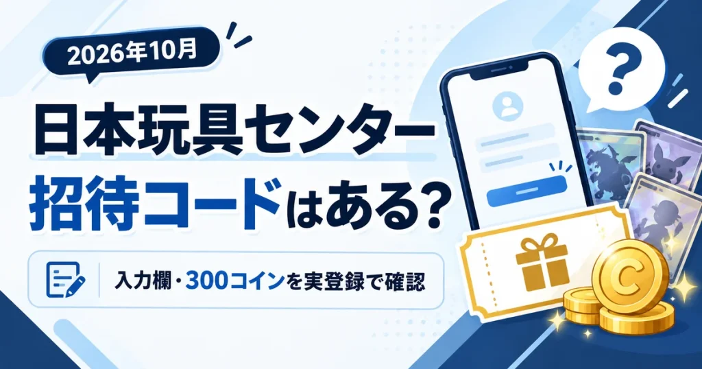 日本玩具センターの招待コードはある？実登録で入力欄・300コインを確認
